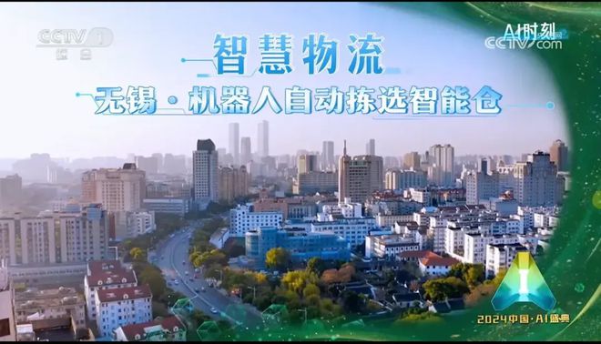 央视点赞菜鸟科技能力！无锡智能仓亮相《2024中国·AI盛典(图1)