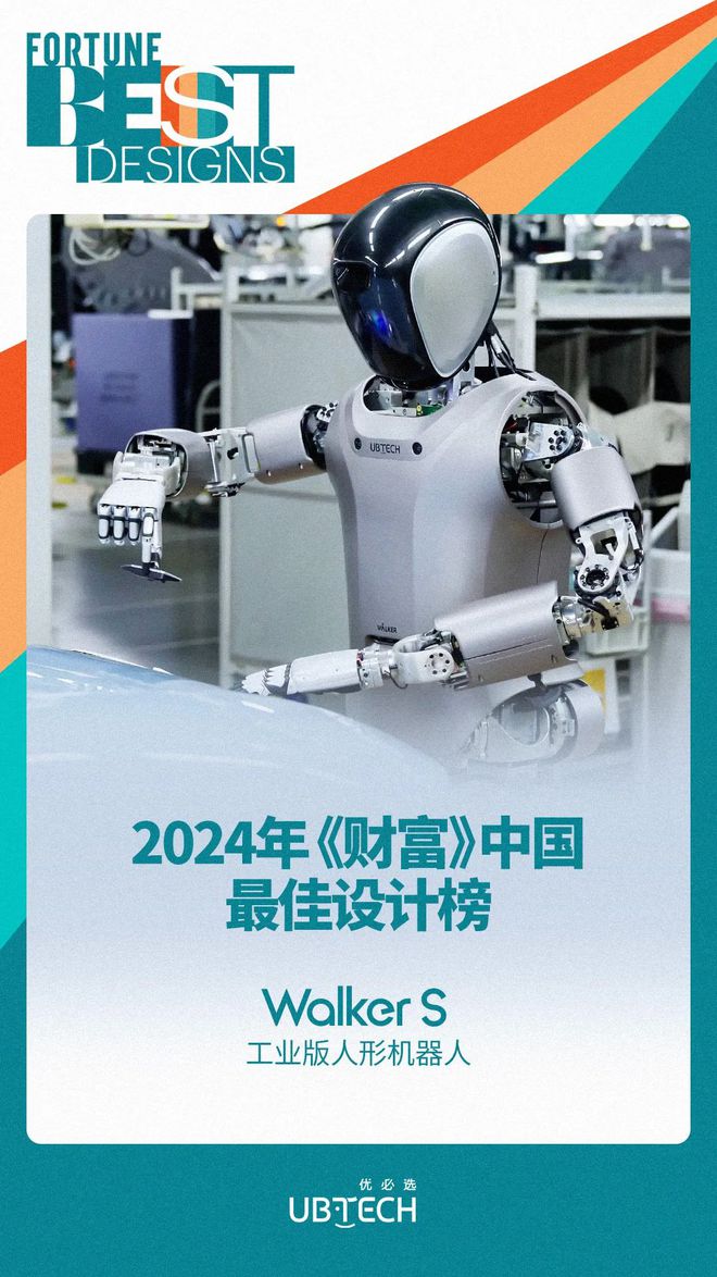 优必选工业人形机器人WalkerS荣登2024年《财富》中国