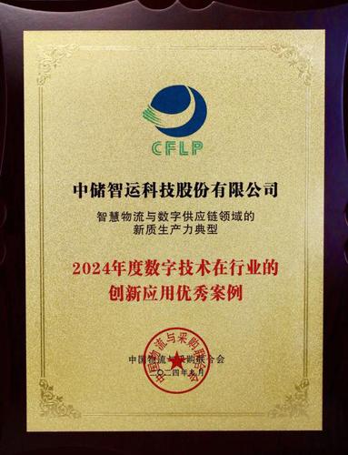 中储智运获评2024年度数字技术在行业的创新应用优秀案例(图1)