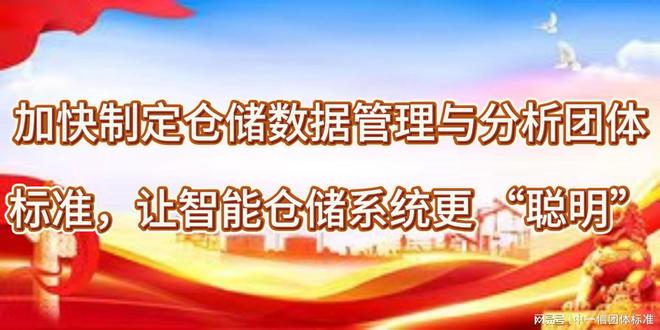 加快制定仓储数据管理与分析团体标准让智能仓储系统更“聪明”(图1)