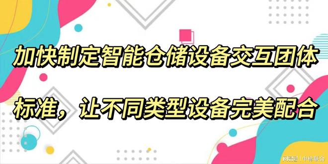 加快制定智能仓储设备交互团体标准让不同类型设备完美配合