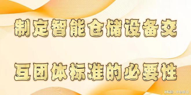 加快制定智能仓储设备交互团体标准让不同类型设备完美配合(图2)