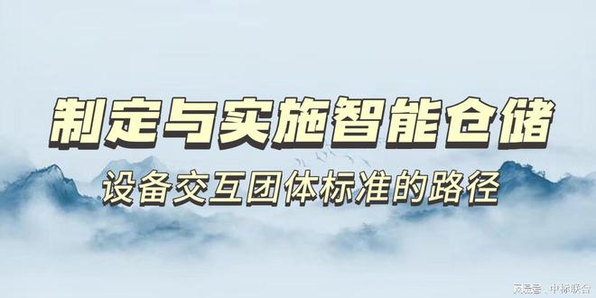 加快制定智能仓储设备交互团体标准让不同类型设备完美配合(图3)