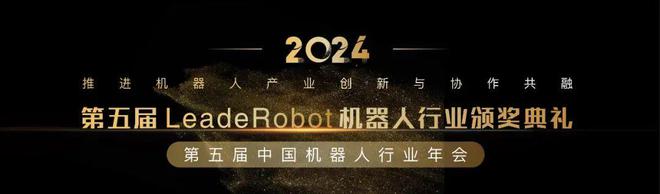 创新·荣耀！LeadeRobot2024年度机器人科技系列奖