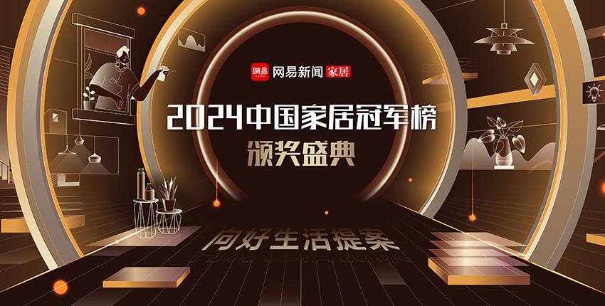 2024中国家居冠军榜重磅揭晓万师傅摘获“创新风尚品牌”大奖(图2)