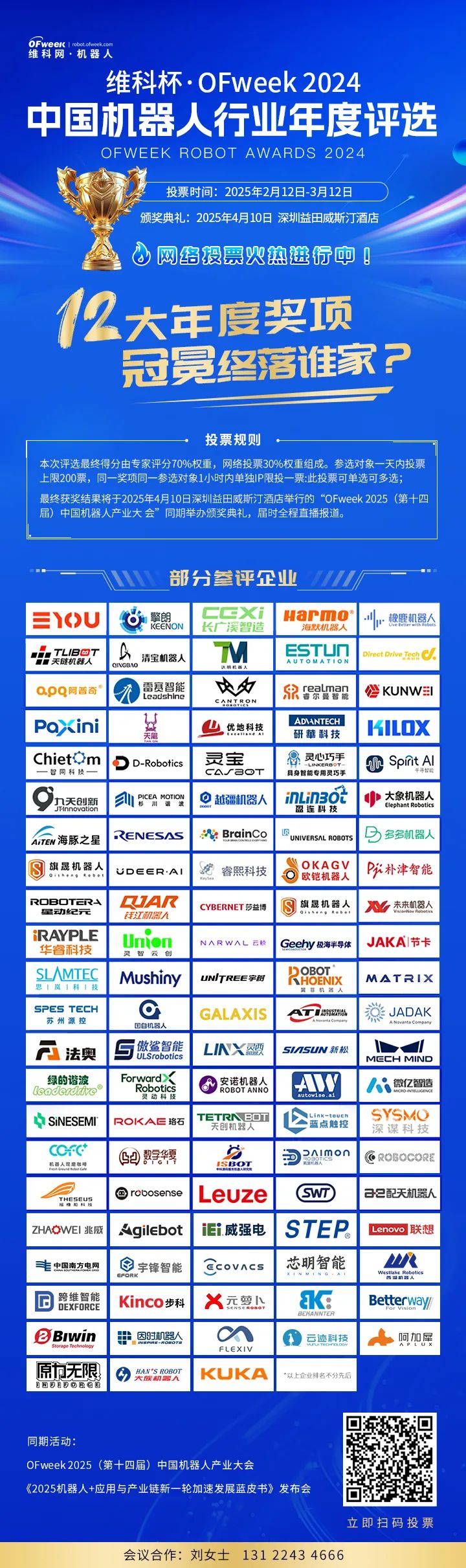 “维科杯·OFweek2024中国机器人行业年度评选”网络投票正式开启！(图6)