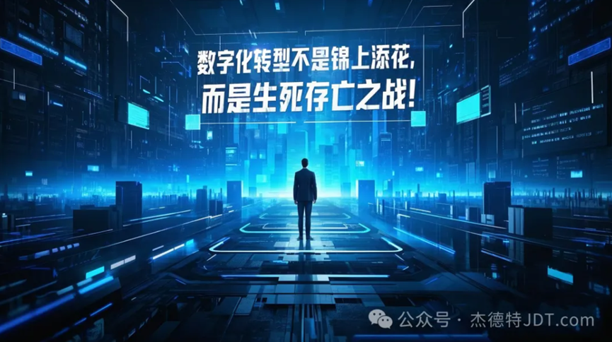 商显企业数字化转型迫在眉睫！杰德特JDTcom助力中小企业破局(图2)