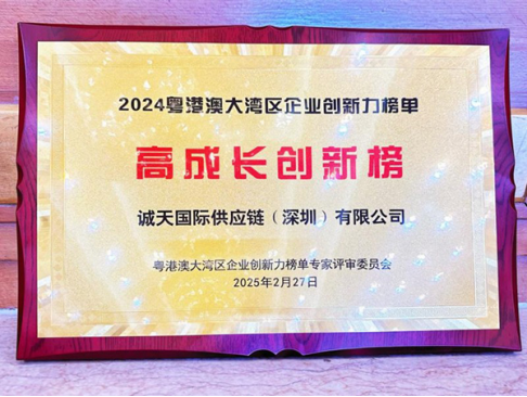 诚天国际集团荣登2024粤港澳大湾区企业创新力榜——高成长创新榜(图1)