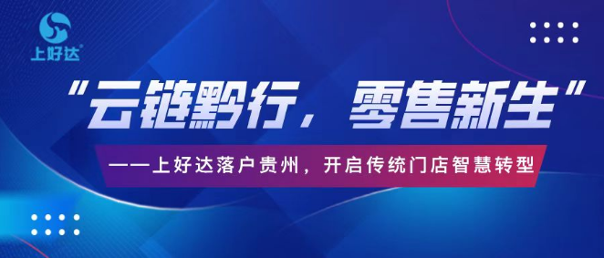 上好达启航‘云连锁助贵州传统零售数字化转型