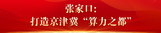 【奋战“开门红”重点项目“争春早”】④河北：数字产业动能强劲机器人产业蓬勃发展(图1)