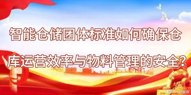 智能仓储团体标准如何确保仓库运营效率与物料管理的安全？(图1)